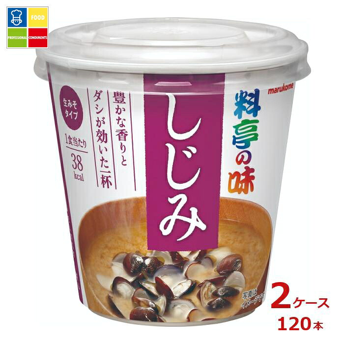 ※4月中旬頃のお届け マルコメ カップ 料亭の味 しじみ1食入即席カップ×2ケース（全120本） 送料無料