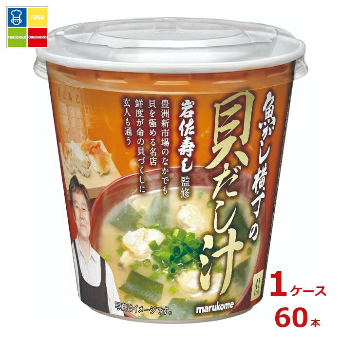 マルコメ カップ 魚がし横丁 貝だし汁1食入即席カップ×1ケース（全60本） 送料無料