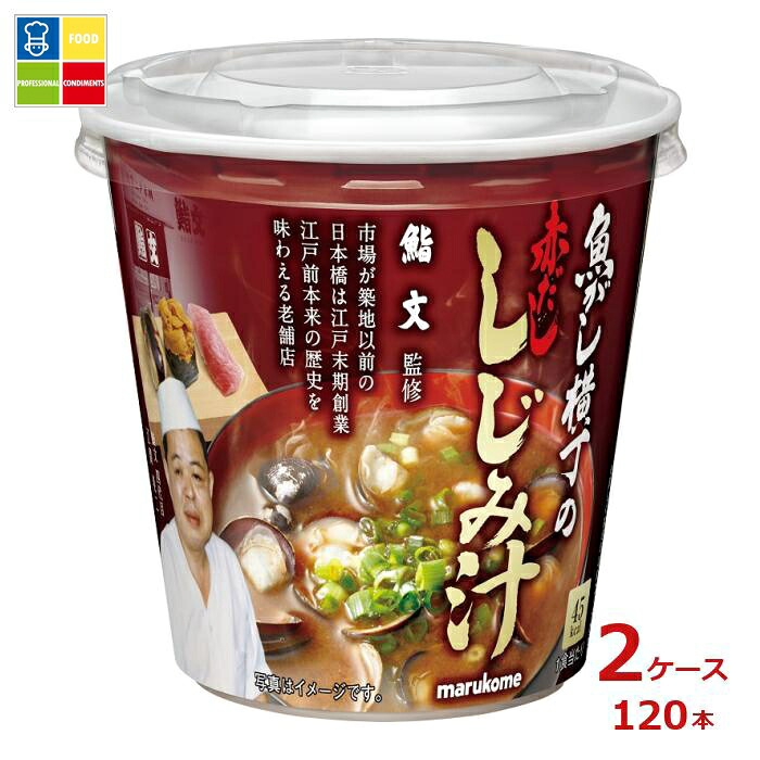 ※4月中旬頃のお届け マルコメ カップ 魚がし横丁 赤だししじみ汁1食入即席カップ×2ケース（全120本） 送料無料