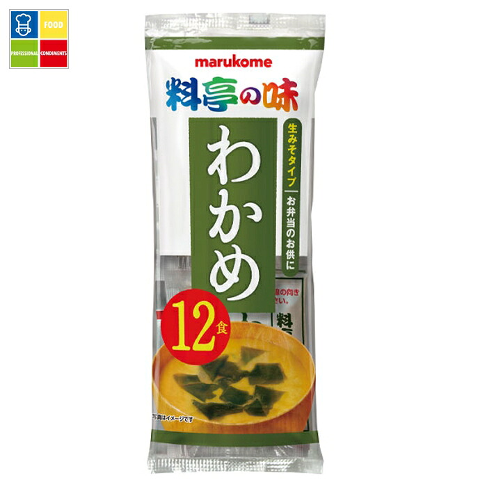 マルコメ 生みそ汁 料亭の味 わかめ12食入袋×2ケース(全96本) 送料無料|うまいもん屋業務用プロマーケット