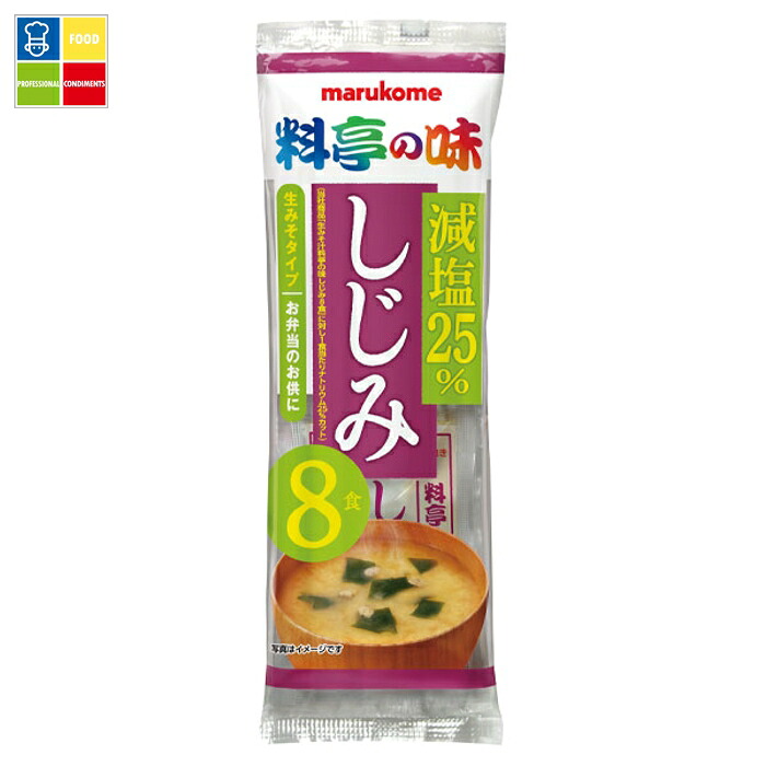 マルコメ 生みそ汁 料亭の味 減塩しじみ8食入袋×2ケース(全96本) 送料無料|うまいもん屋業務用プロマーケット