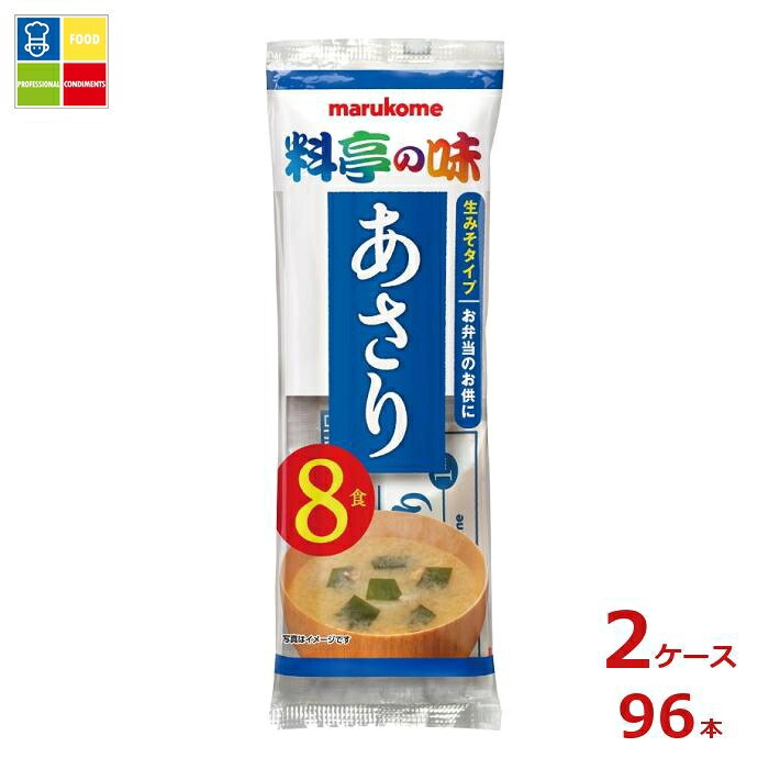 ※4月中旬頃のお届け マルコメ 生みそ汁 料亭の味 あさり8食入袋×2ケース（全96本） 送料無料