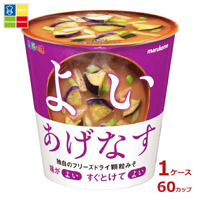 ※4月中旬頃のお届け マルコメ カップ フリーズドライ 顆粒みそ汁 揚げなす1食×1ケース（全60本） 送料無料