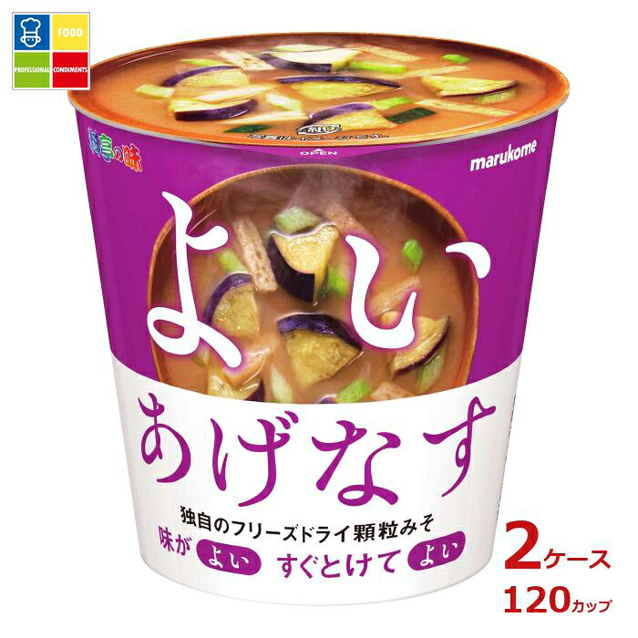 ※4月中旬頃のお届け マルコメ カップ フリーズドライ 顆粒みそ汁 揚げなす1食×2ケース（全120本） 送料無料