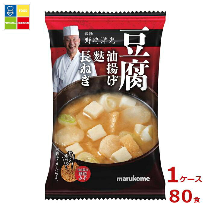 ※4月中旬頃のお届け マルコメ 野崎洋光監修 フリーズドライ 顆粒みそ汁 豆腐1食×1ケース（全80本） 送料無料