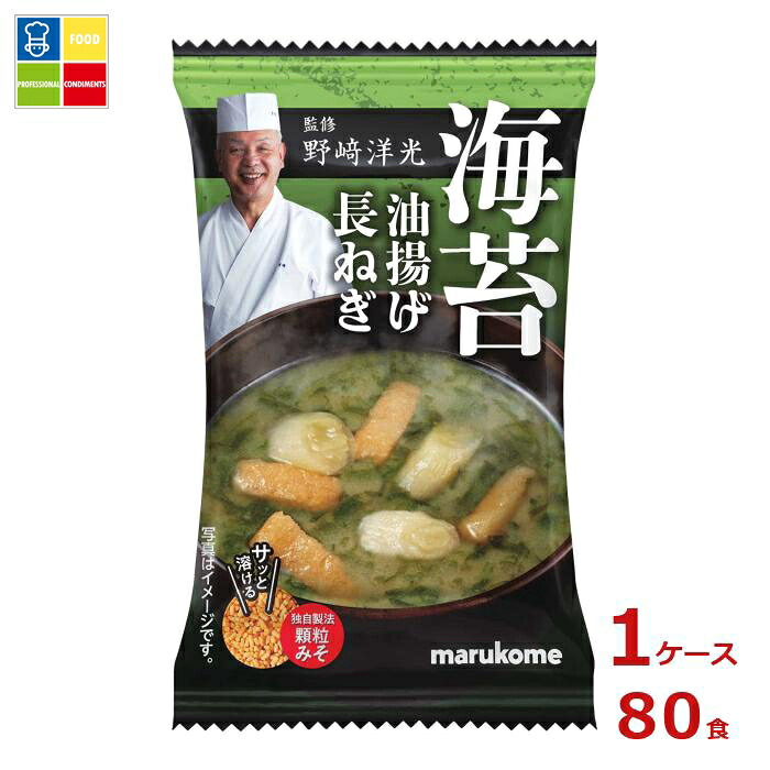 マルコメ 野崎洋光監修 フリーズドライ 顆粒みそ汁 海苔1食&times;1ケース（全80本） 送料無料｜うまいもん屋業務用プロマーケット 7,840円