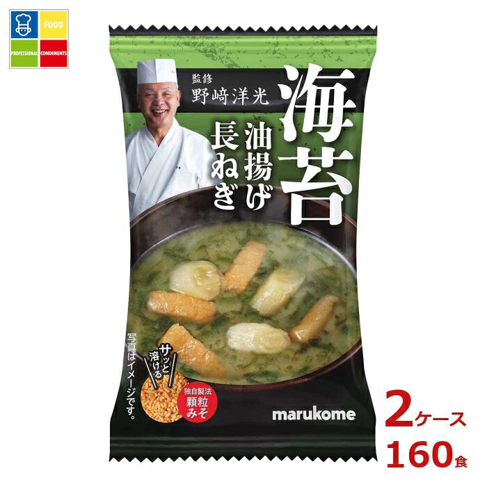 ※4月中旬頃のお届け マルコメ 野崎洋光監修 フリーズドライ 顆粒みそ汁 海苔1食×2ケース（全160本） 送料無料