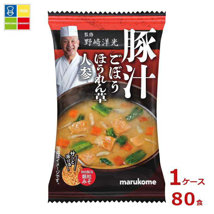 マルコメ 野崎洋光監修 フリーズドライ 顆粒みそ汁 豚汁1食&times;1ケース（全80本） 送料無料｜うまいもん屋業務用プロマーケット 7,625円
