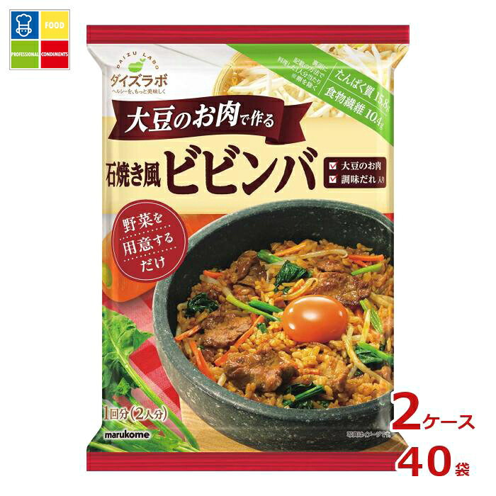 マルコメ 大豆のお肉のビビンバ160g×2ケース（全40本）送料無料
