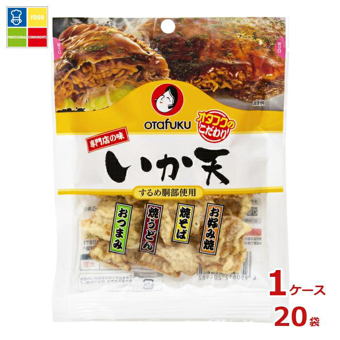 オタフク ソース 専門店の味 いか天30g×1ケース（全20本）送料無料