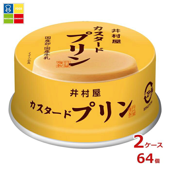 井村屋 カスタードプリン75g缶×2ケース（全64本）送料無料 8,931円