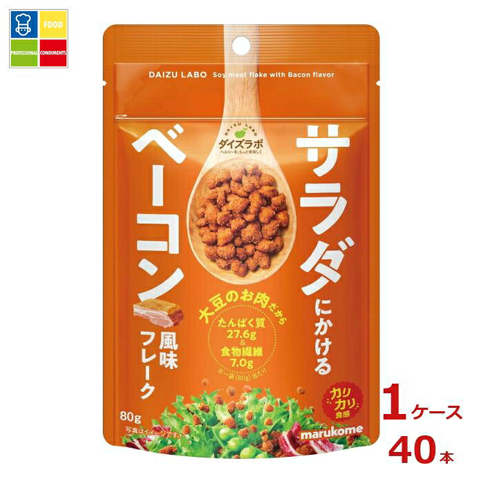 マルコメ サラダにかける大豆 ベーコン80gチャック付袋&times;1ケース（全40本） 送料無料｜うまいもん屋業務用プロマーケット