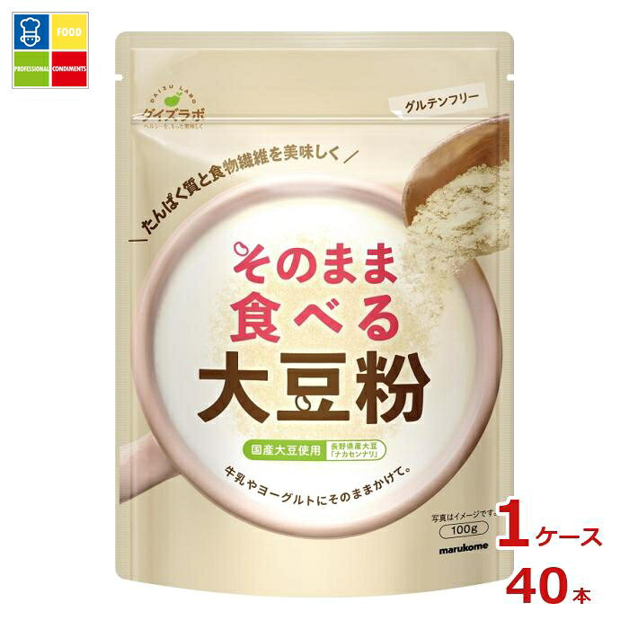 マルコメ ダイズラボ そのまま食べる大豆粉100gチャック付袋×1ケース(全40本) 送料無料