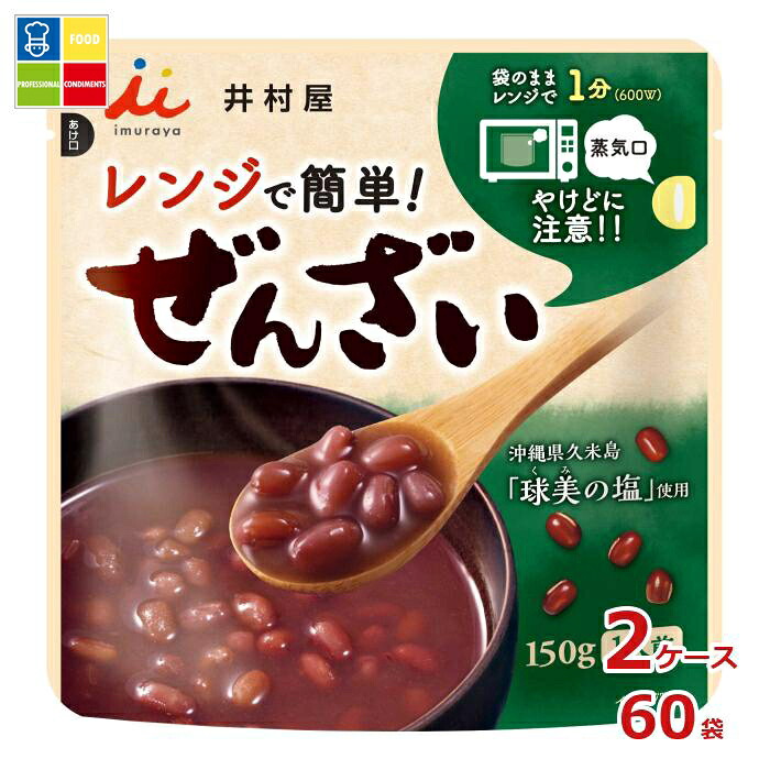 井村屋 レンジで簡単ぜんざい150ｇ×2ケース（全60本）送料無料