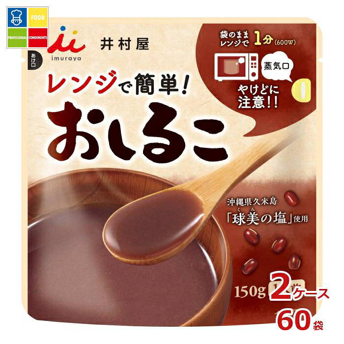 井村屋 レンジで簡単おしるこ150ｇ×2ケース（全60本）送料無料