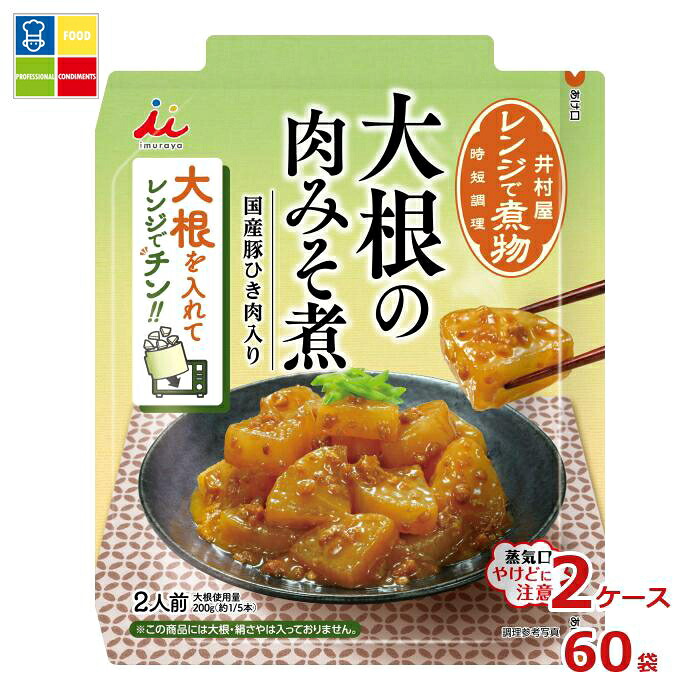 井村屋 レンジで煮物 大根のみそ煮100ｇ袋&times;2ケース（全60本）送料無料｜うまいもん屋業務用プロマーケット