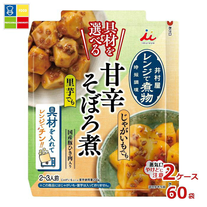 井村屋 具材を選べる レンジで煮物 甘辛そぼろ煮70g&times;2ケース（全60本）送料無料｜うまいもん屋業務用プロマーケット