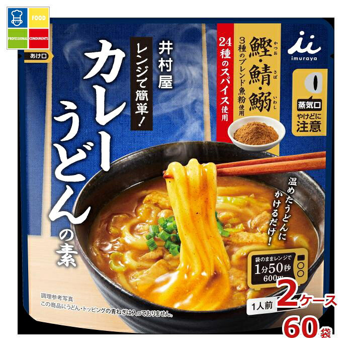井村屋 レンジで簡単カレーうどんの素225g×2ケース(全60本)送料無料|うまいもん屋業務用プロマーケット