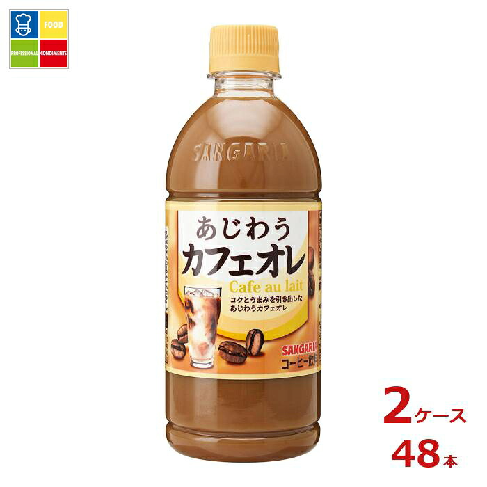 サンガリア あじわうカフェオレ500ml×2ケース（全48本）送料無料