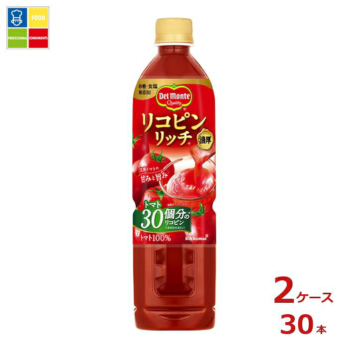 先着限りクーポン付 デルモンテ リコピンリッチ トマト飲料800ml×2ケース（全30本）送料無料【dell】【co】