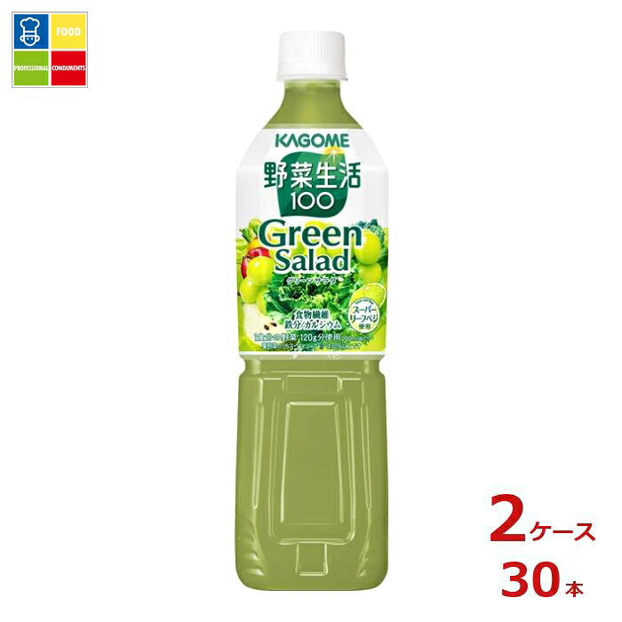 カゴメ 野菜生活100 グリーンサラダ720ml×2ケース（全30本）送料無料【to】