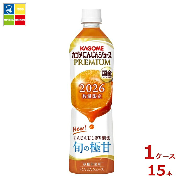 カゴメ にんじんジュースプレミアム720ml×1ケース（全15本）送料無料