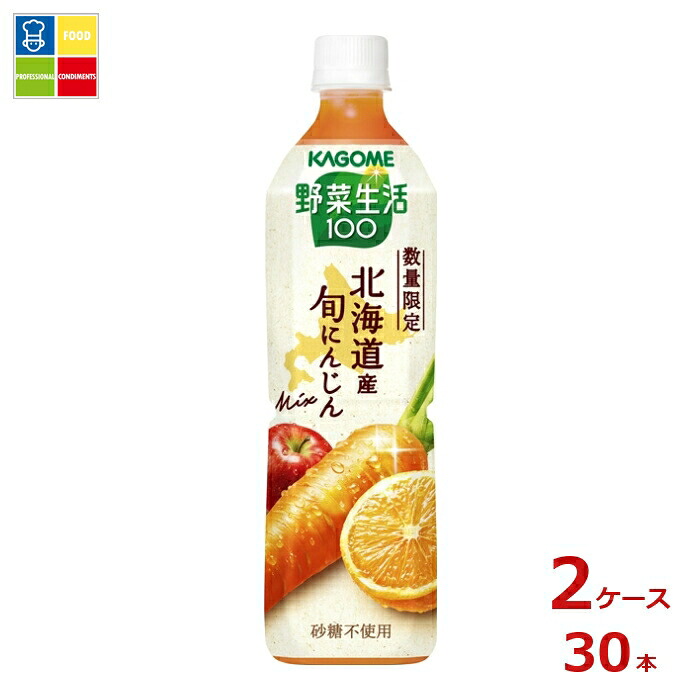 カゴメ 野菜生活100 北海道産 旬にんじんmix720ml×2ケース(全30本)送料無料