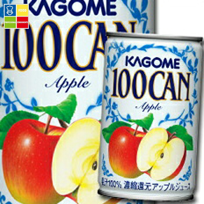 カゴメ 100CAN アップル160g缶&times;3ケース（全90本） 送料無料【yasaij】｜うまいもん屋業務用プロマーケット