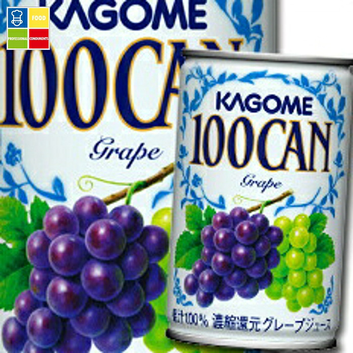 カゴメ 100CAN グレープ160g缶×3ケース（全90本） 送料無料【yasaij】