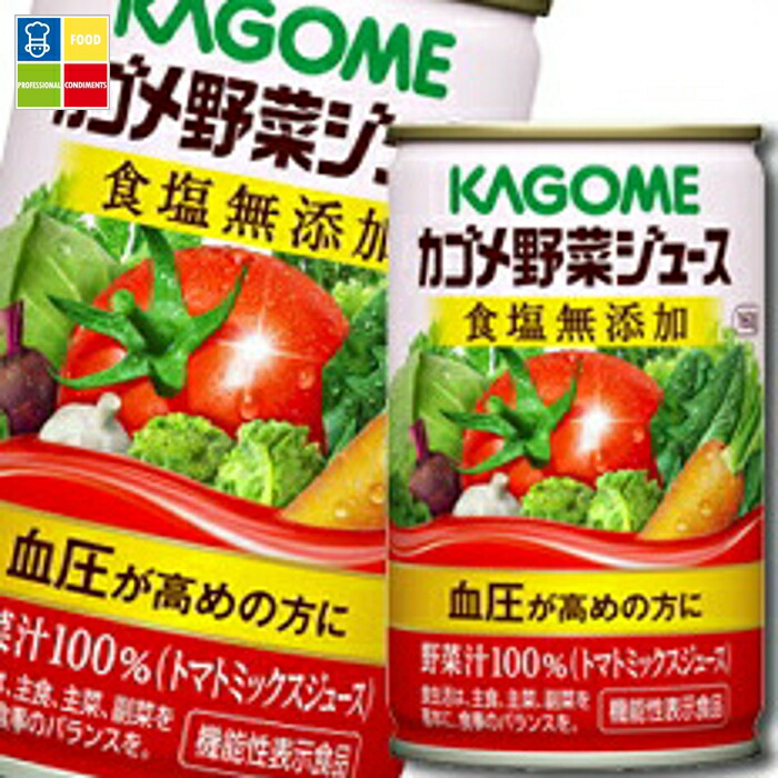 カゴメ 野菜ジュース 機能性表示食品 食塩無添加160g缶×2ケース(全60本)送料無料【yasaij】