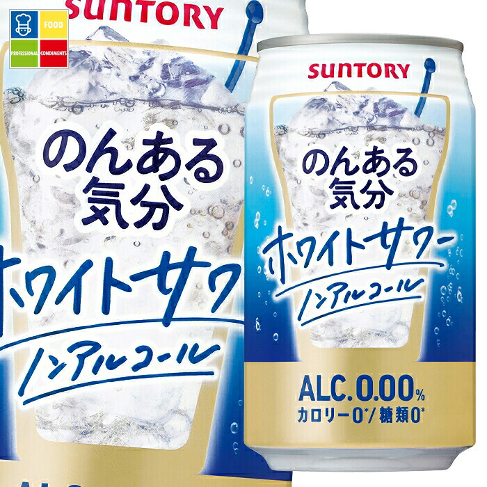 サントリー のんある気分 ホワイトサワー（ノンアルコール）350ml缶×3ケース（全72本） 送料無料