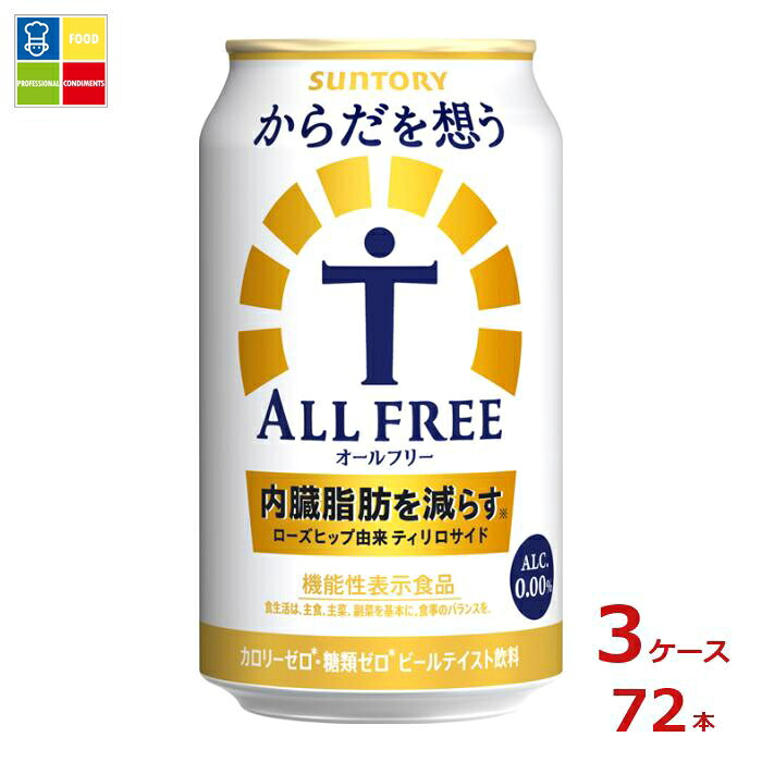 サントリー からだを想うオールフリー350ml缶×3ケース（全72本） 送料無料