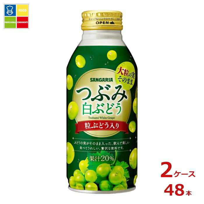 サンガリア つぶみ白ぶどう380gボトル缶×2ケース（全48本）送料無料
