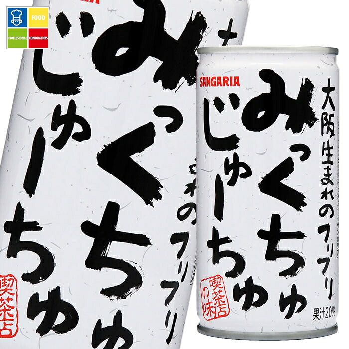サンガリア みっくちゅじゅーちゅ190g缶×2ケース（全60本） 送料無料