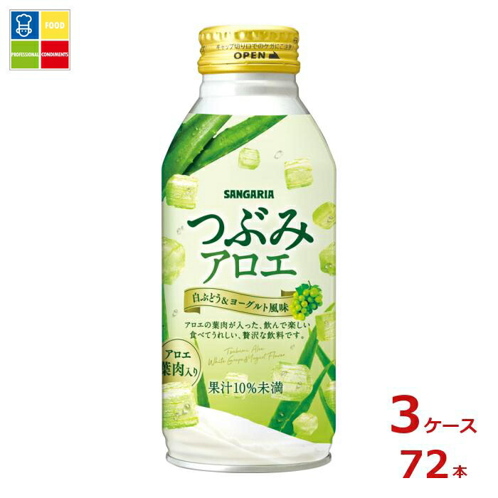 サンガリア つぶみアロエ380gボトル缶×3ケース（全72本）送料無料