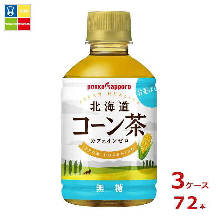 先着限りクーポン付 ポッカサッポロ 北海道コーン茶 HOT&COLD275ml×3ケース（全72本）送料無料【co】