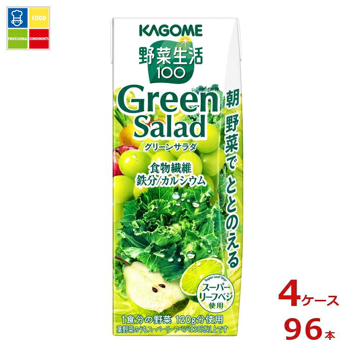 カゴメ 野菜生活100 グリーンサラダ200ml×4ケース（全96本） 送料無料