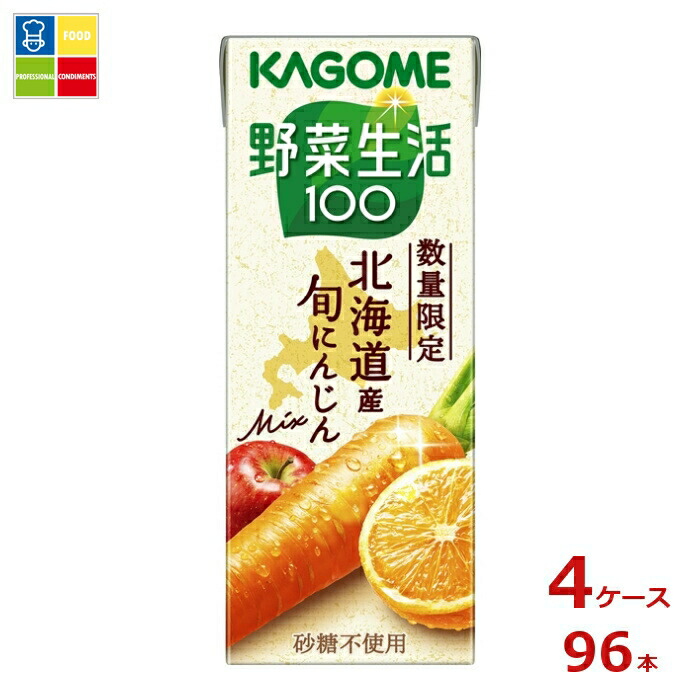 カゴメ 野菜生活100 北海道産 旬にんじんmix200ml紙パック×4ケース（全96本）送料無料