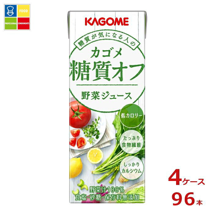 カゴメ 糖質オフ 野菜ジュース 200ml ×4ケース（全96本） 送料無料 【tstu】【yasaij】