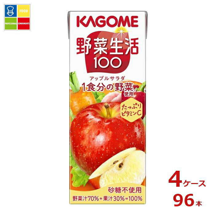 カゴメ 野菜生活100 アップルサラダ200ml紙パック×4ケース（全96本）送料無料