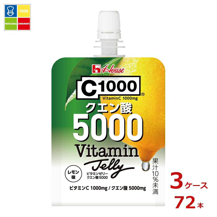 ハウス C1000 ビタミンゼリー クエン酸5000 180gパウチ&times;3ケース（全72本）送料無料【to】｜うまいもん屋業務用プロマーケット