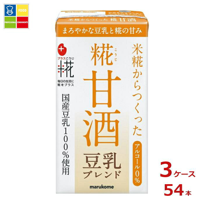 マルコメ プラス糀 糀甘酒 豆乳ブレンド LL 紙パック 125ml×3ケース（全54本） 送料無料