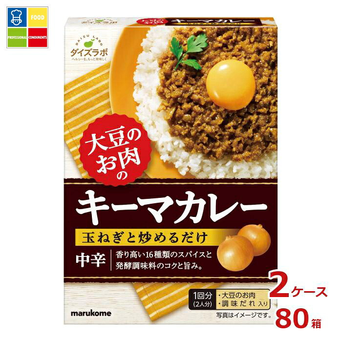マルコメ ダイズラボ 大豆のお肉 キーマカレーの素(2人分)98g×2ケース（全80本）送料無料