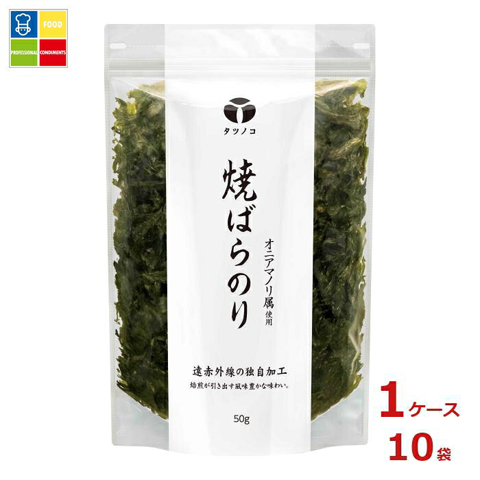 マルコメ タツノコ 業務用 焼ばらのり50g×1ケース（全10本）送料無料