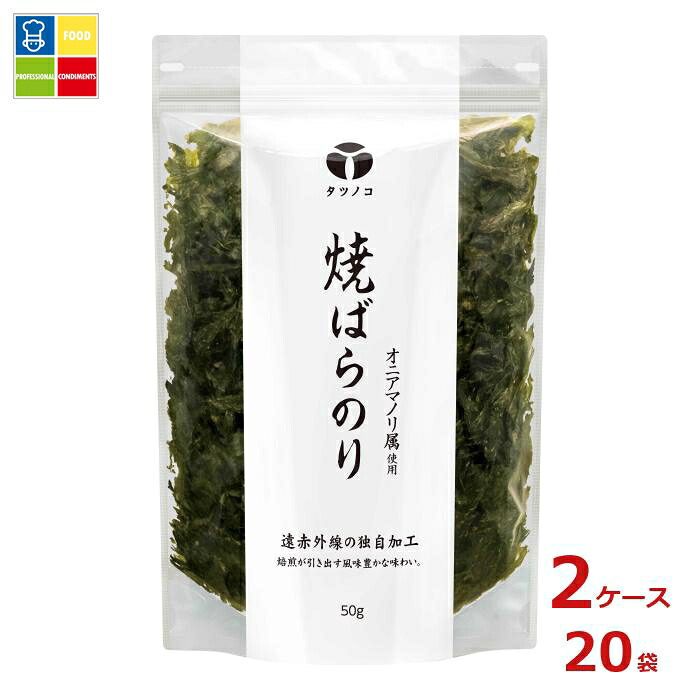 マルコメ タツノコ 業務用 焼ばらのり50g×2ケース（全20本）送料無料