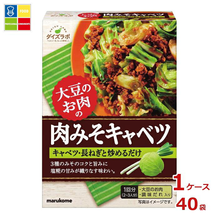 マルコメ ダイズラボ 大豆のお肉 肉みそキャベツ92g×1ケース（全40本） 送料無料