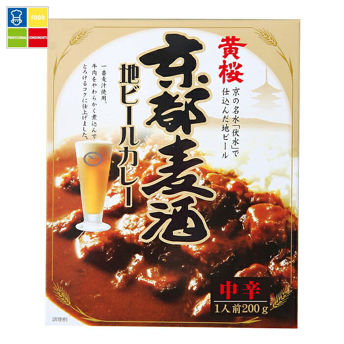 黄桜 京都麦酒地ビールカレー200gパウチ&times;1ケース（全30本） 送料無料｜うまいもん屋業務用プロマーケット