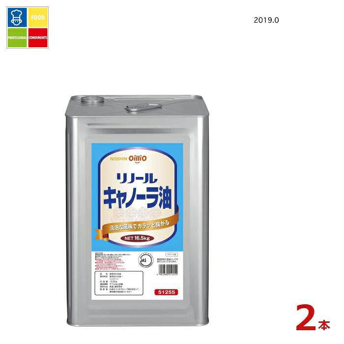 日清 リノールキャノーラ油16.5kg缶×2本 送料無料
