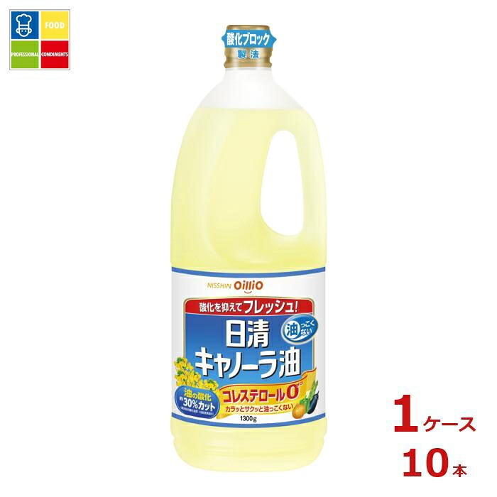 日清 キャノーラ油1.3kgポリ×1ケース（全10本）送料無料