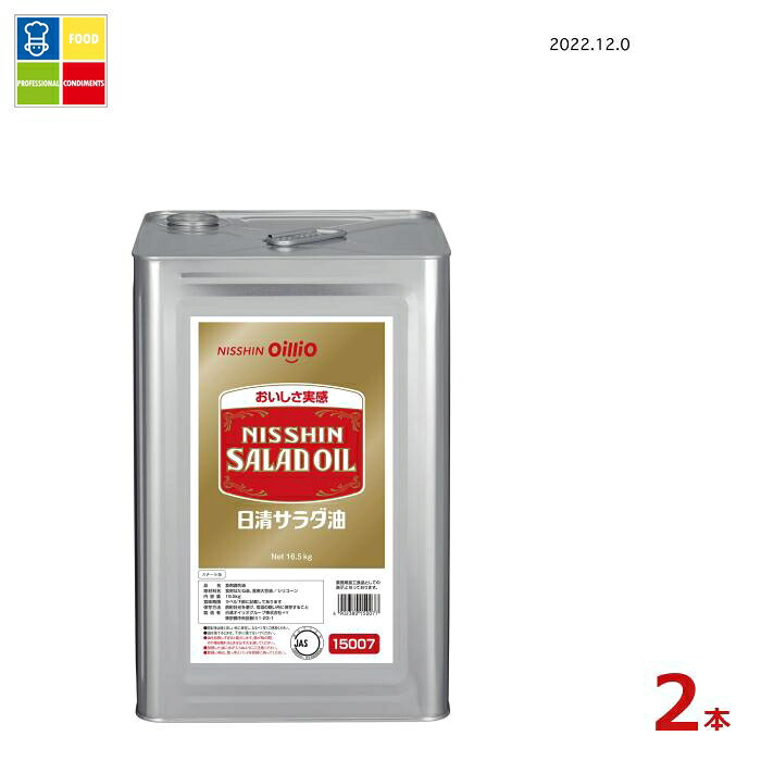 日清 サラダ油16.5kg缶×2本 送料無料